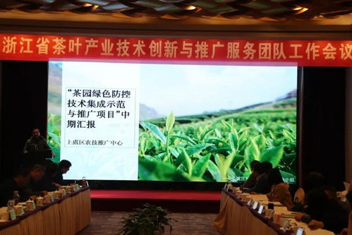 浙江省茶葉產業技術創新與推廣服務團隊工作會議在杭舉行