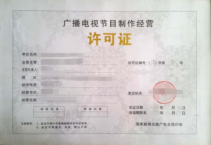 上海廣播電視節(jié)目制作經(jīng)營許可證與音像制品制作辦理指南